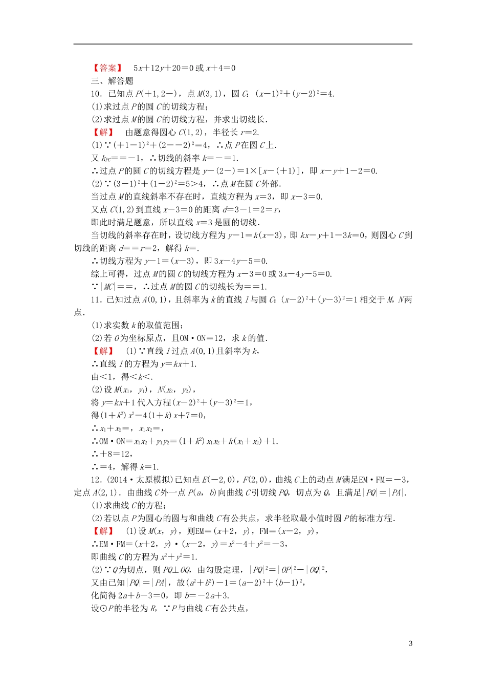 高考总动员2016届高考数学大一轮复习第8章第4节直线与圆圆与圆的位置关系课时提升练文新人教版_第3页