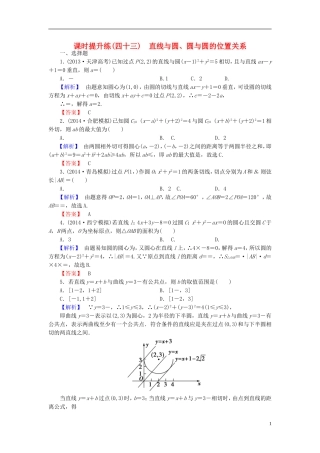 高考总动员2016届高考数学大一轮复习第8章第4节直线与圆圆与圆的位置关系课时提升练文新人教版