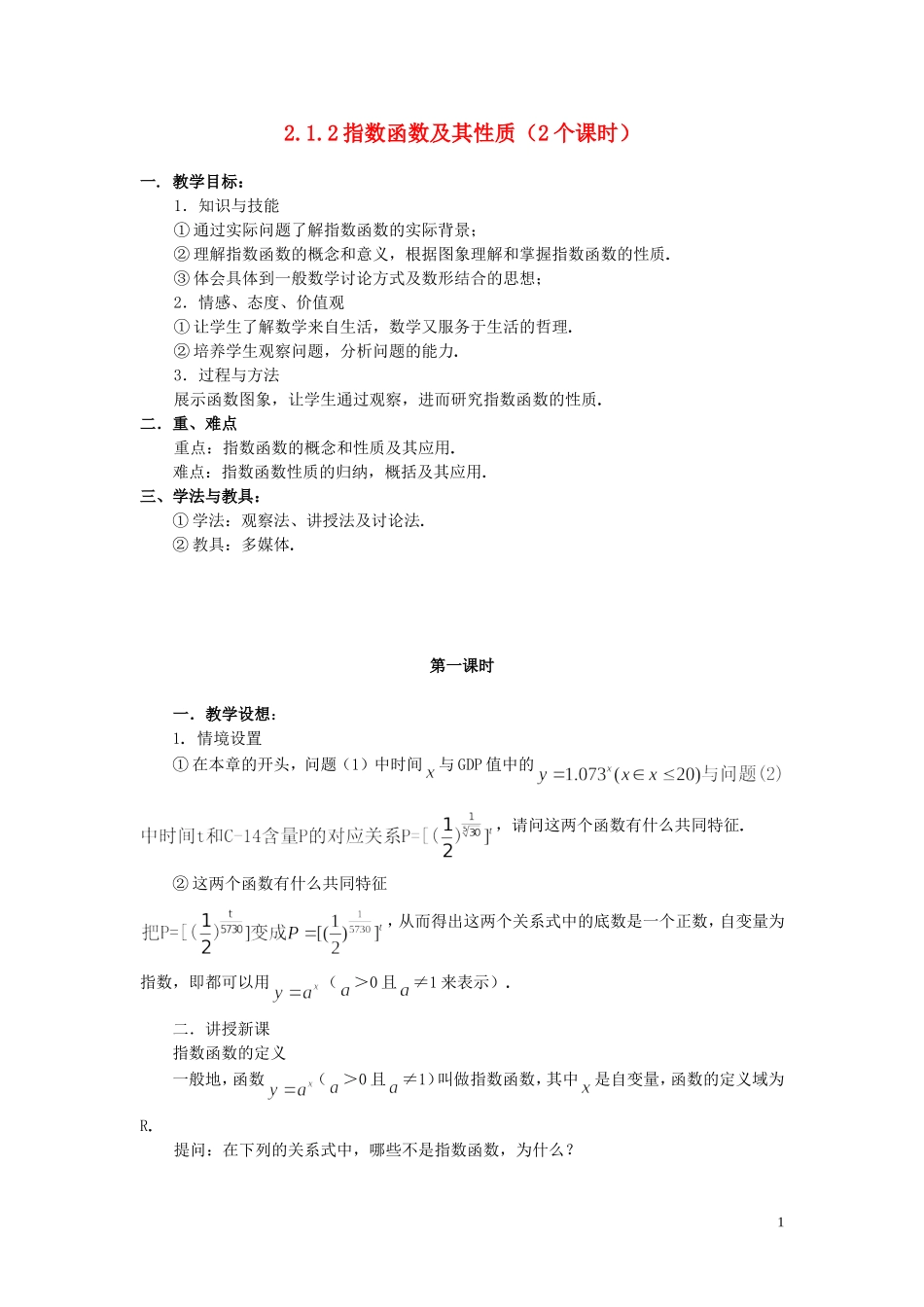 2015高中数学2.1.2指数函数及其性质教案第1课时新人教A版必修1_第1页