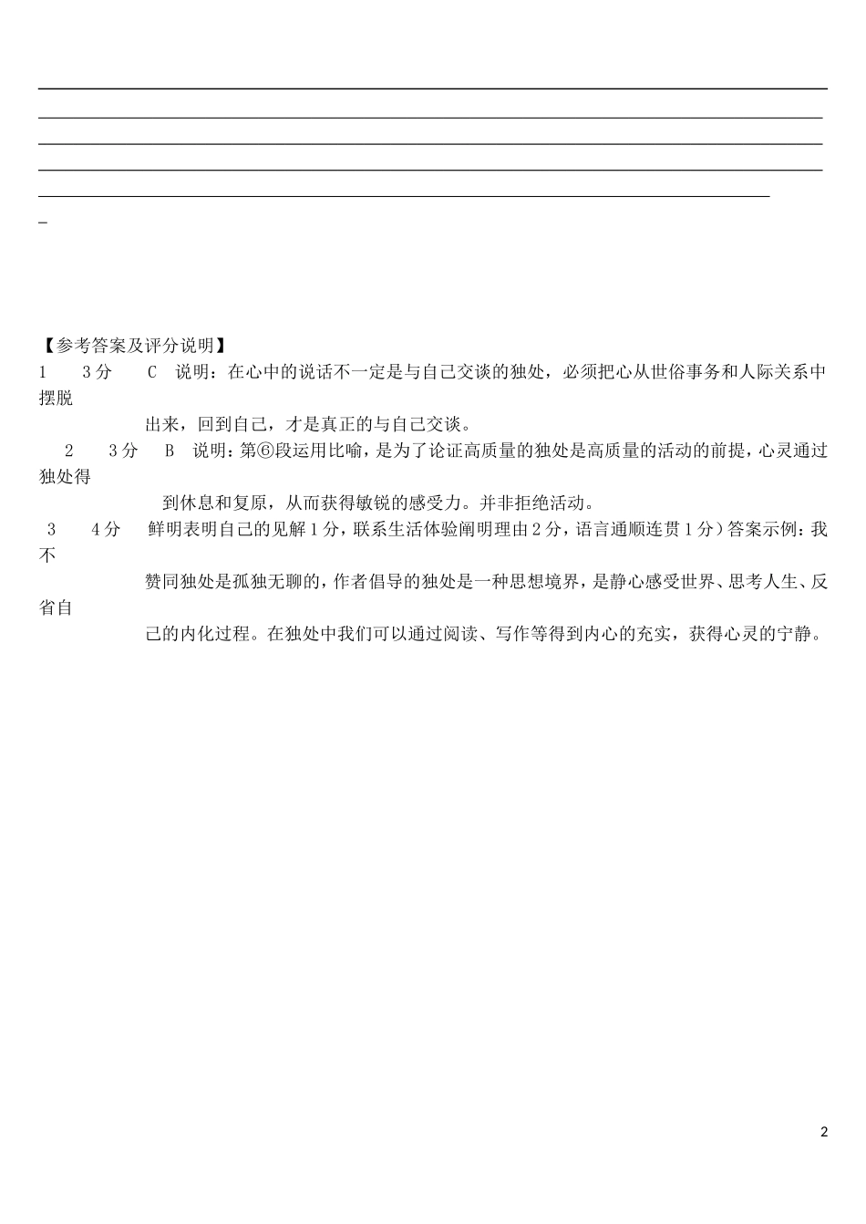 九年级语文上册附录_议论文专题复习学情分析的测验题论独处新人教版_第2页