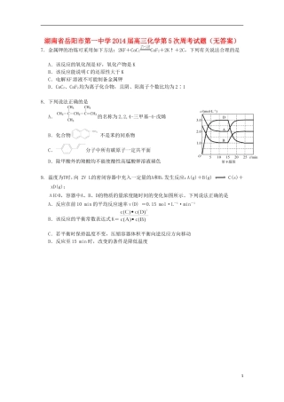 湖南省岳阳市第一中学2014届高三化学第5次周考试题无答案