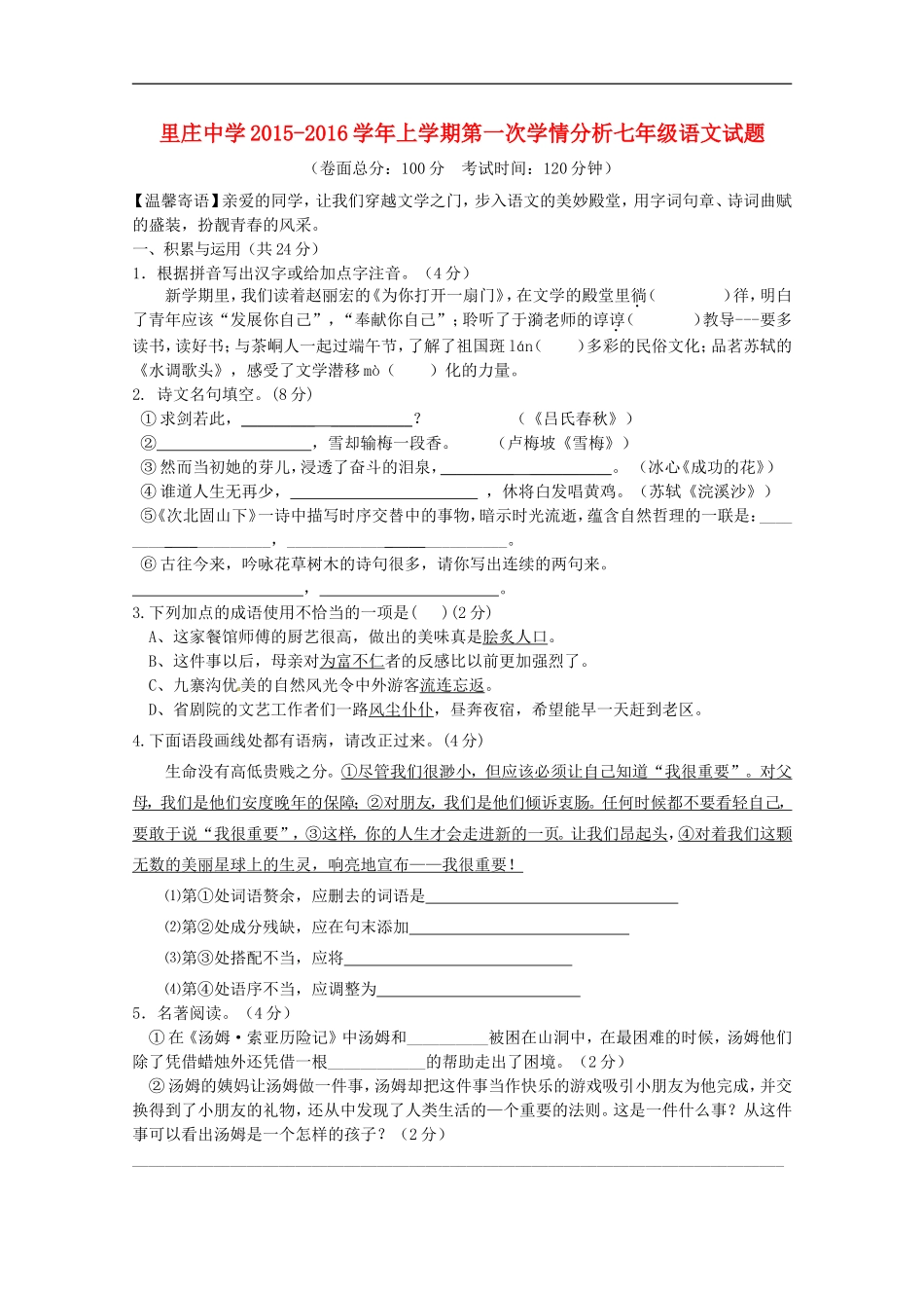 江苏省丹阳市里庄初级中学2015_2016学年七年级语文上学期第一次月考试题苏教版_第1页