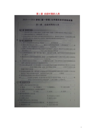 河南省偃师市府店镇第三初级中学2016届九年级历史上册第1课史前时期的人类学测练扫描版华东师大版