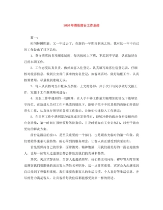 2020年酒店前台工作总结