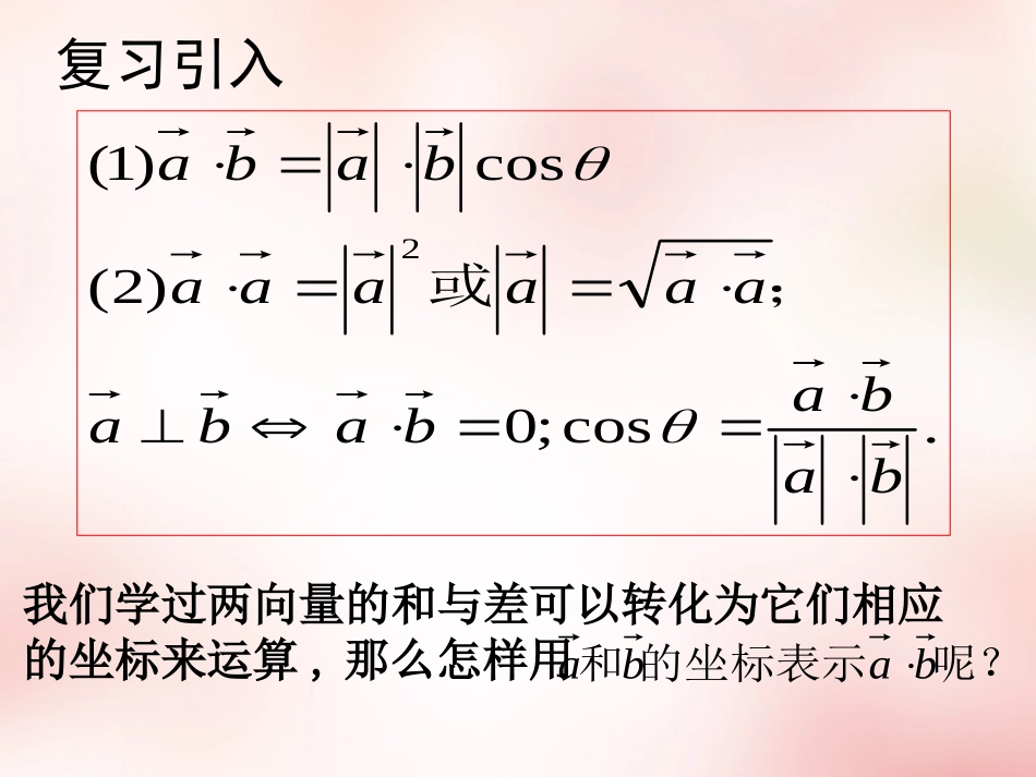 2015年秋高中数学2.4.2平面向量数量积的坐标表示模夹角课件新人教版必修4_第2页