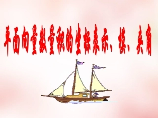 2015年秋高中数学2.4.2平面向量数量积的坐标表示模夹角课件新人教版必修4