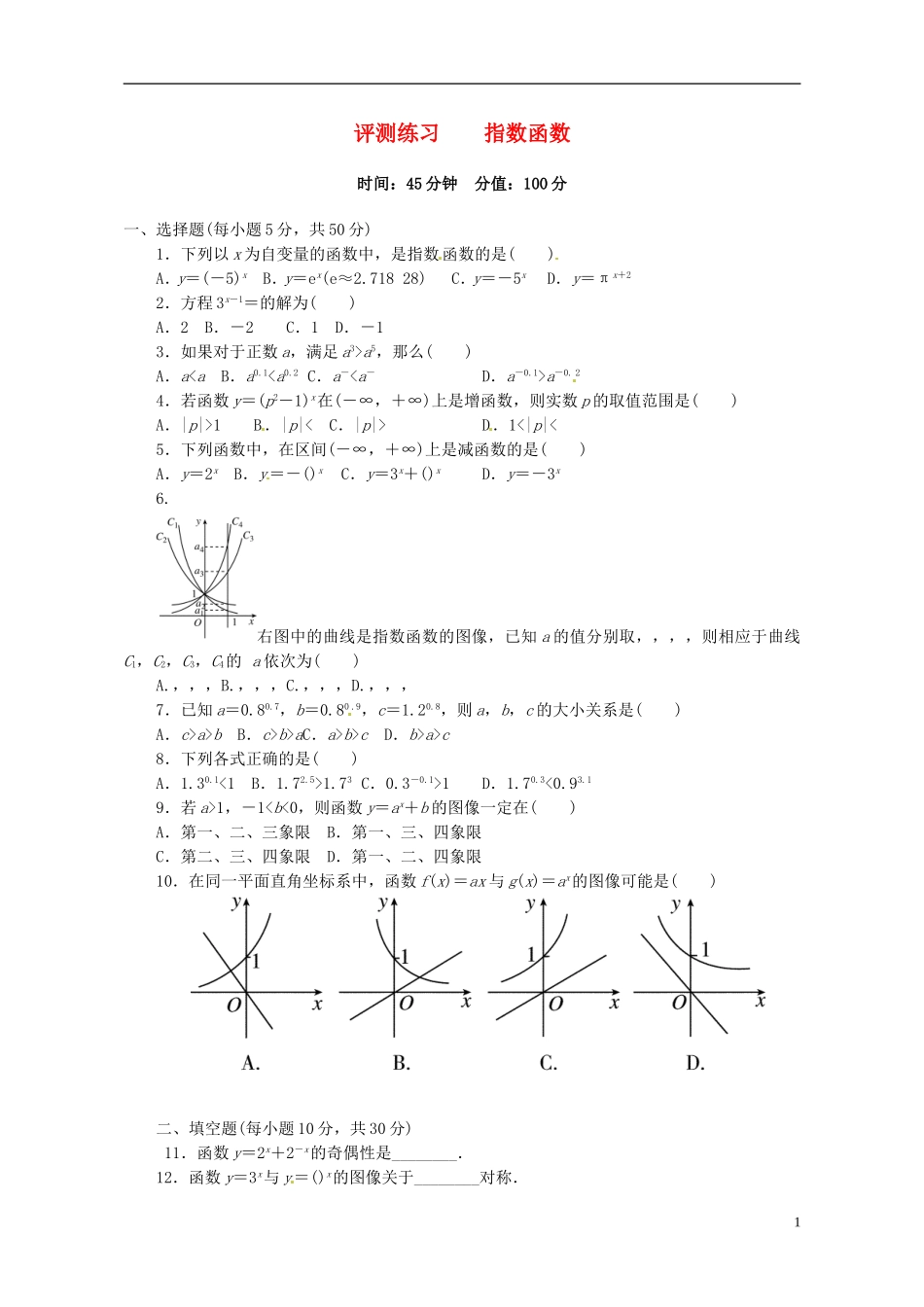 2015高中数学2.1指数函数评测练习1无答案新人教A版必修1_第1页