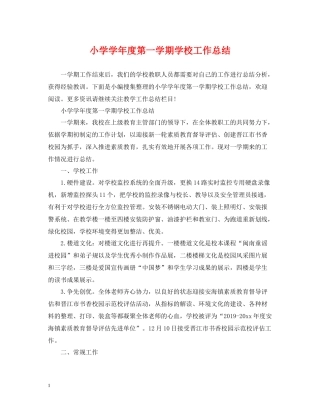 小学学年度第一学期学校工作总结