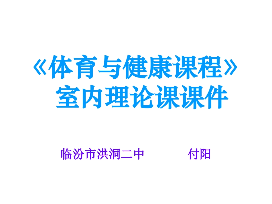 《体育与健康课程》理论教案PPT付阳_第1页