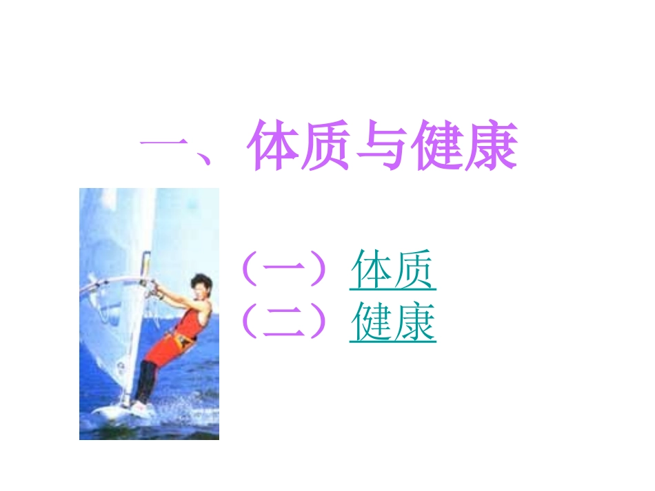 《体育与健康课程》理论教案PPT付阳_第2页