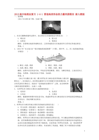 2013高中地理总复习 1-4-1 营造地表形态的力量巩固落实 新人教版