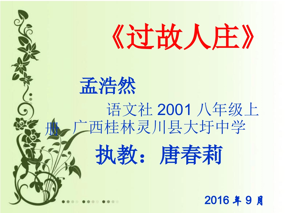 《过故人庄》课件_第1页