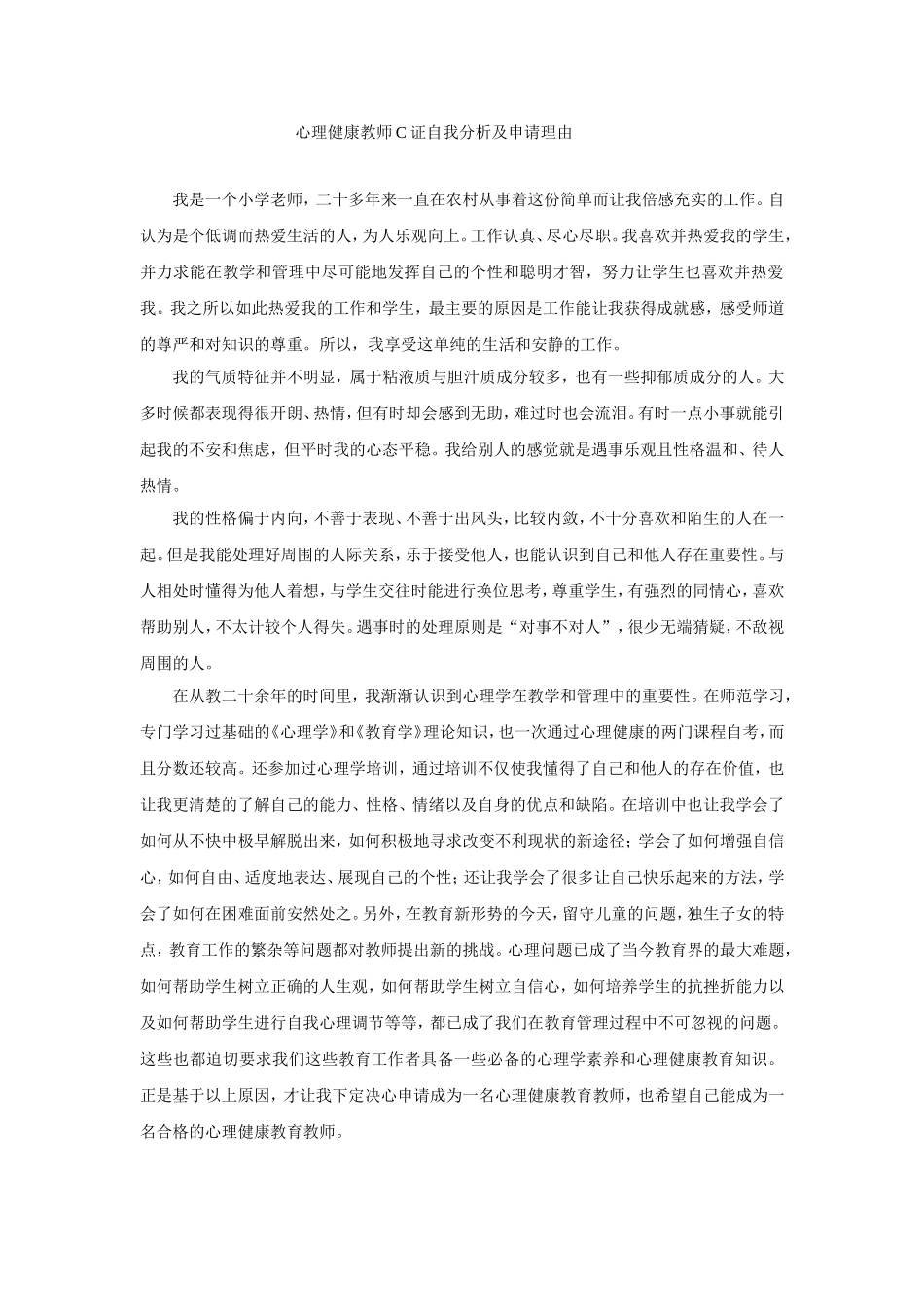 心理健康教师C证自我分析及申请理由_第1页