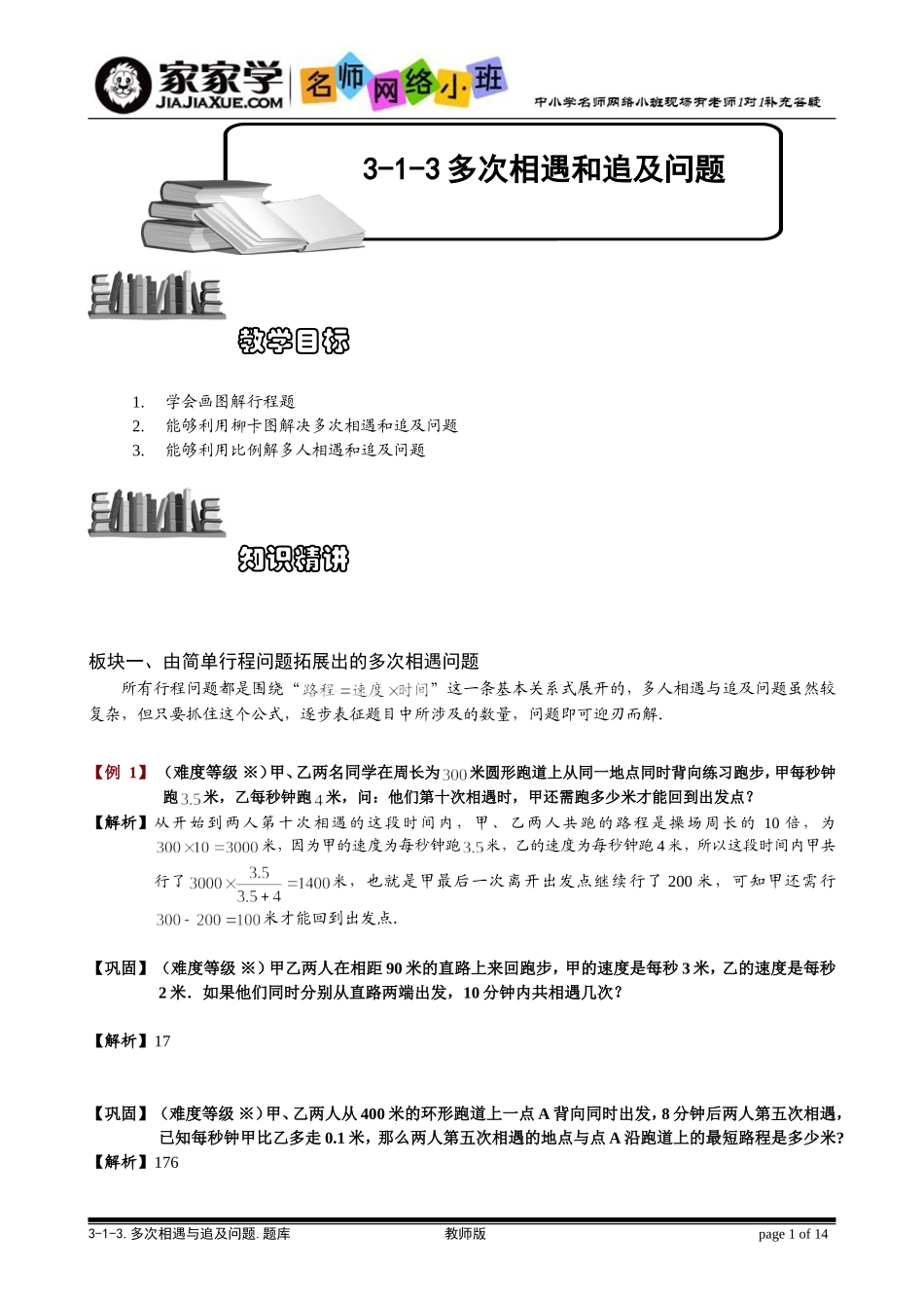 多次相遇和追及问题题库教师版_第1页