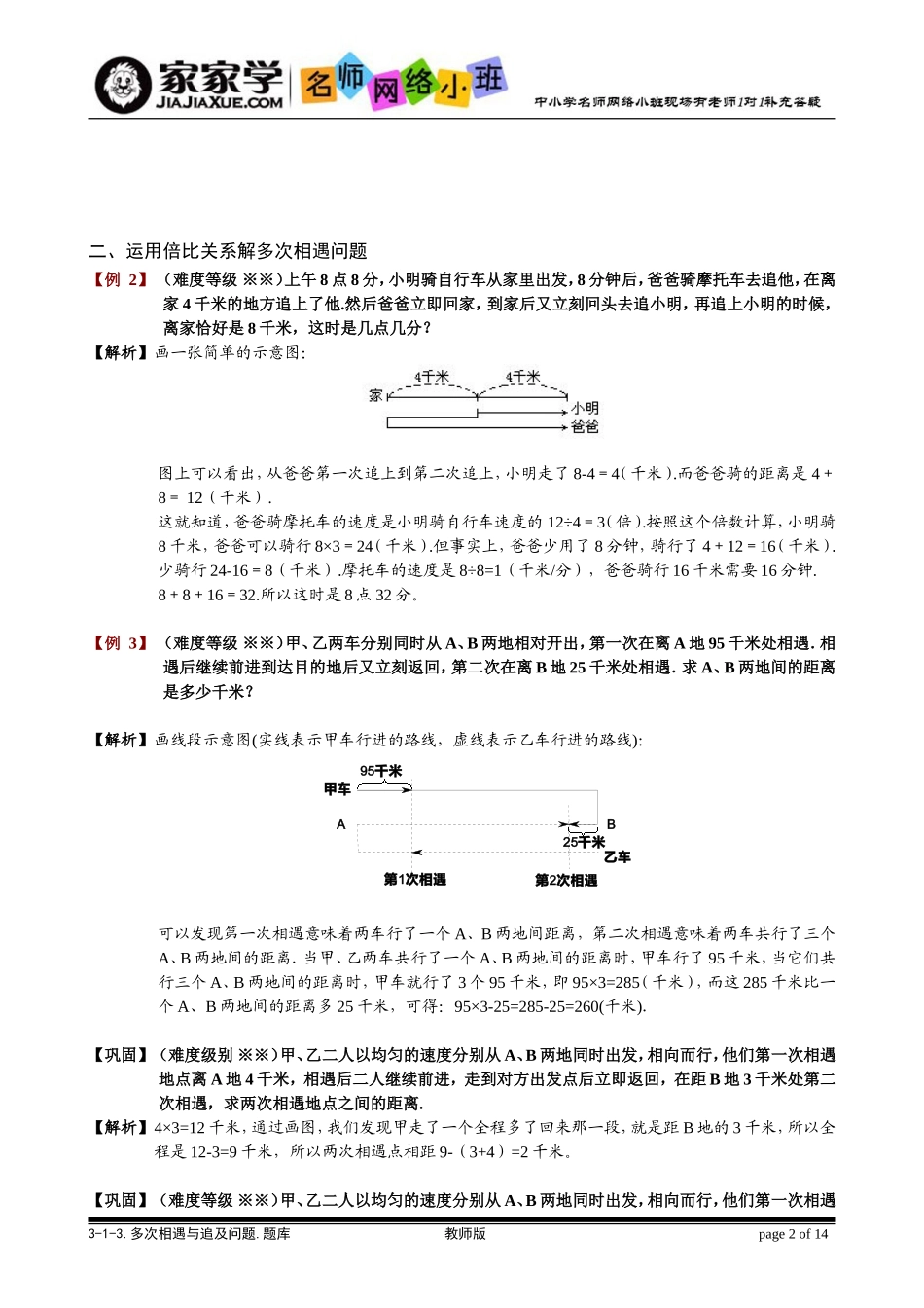 多次相遇和追及问题题库教师版_第2页