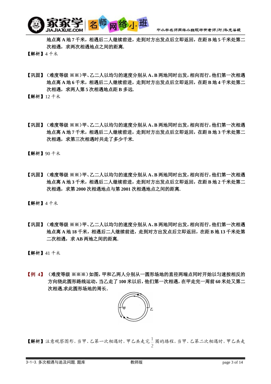 多次相遇和追及问题题库教师版_第3页