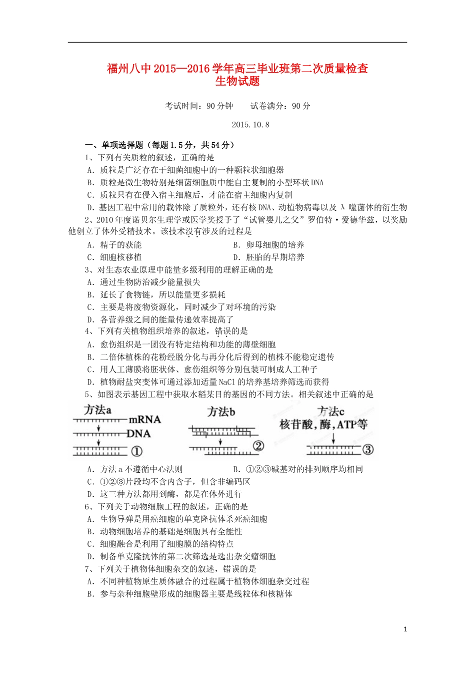 福建省福州市第八中学2016届高三生物上学期第二次质量检测考试试题_第1页
