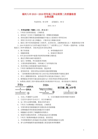福建省福州市第八中学2016届高三生物上学期第二次质量检测考试试题