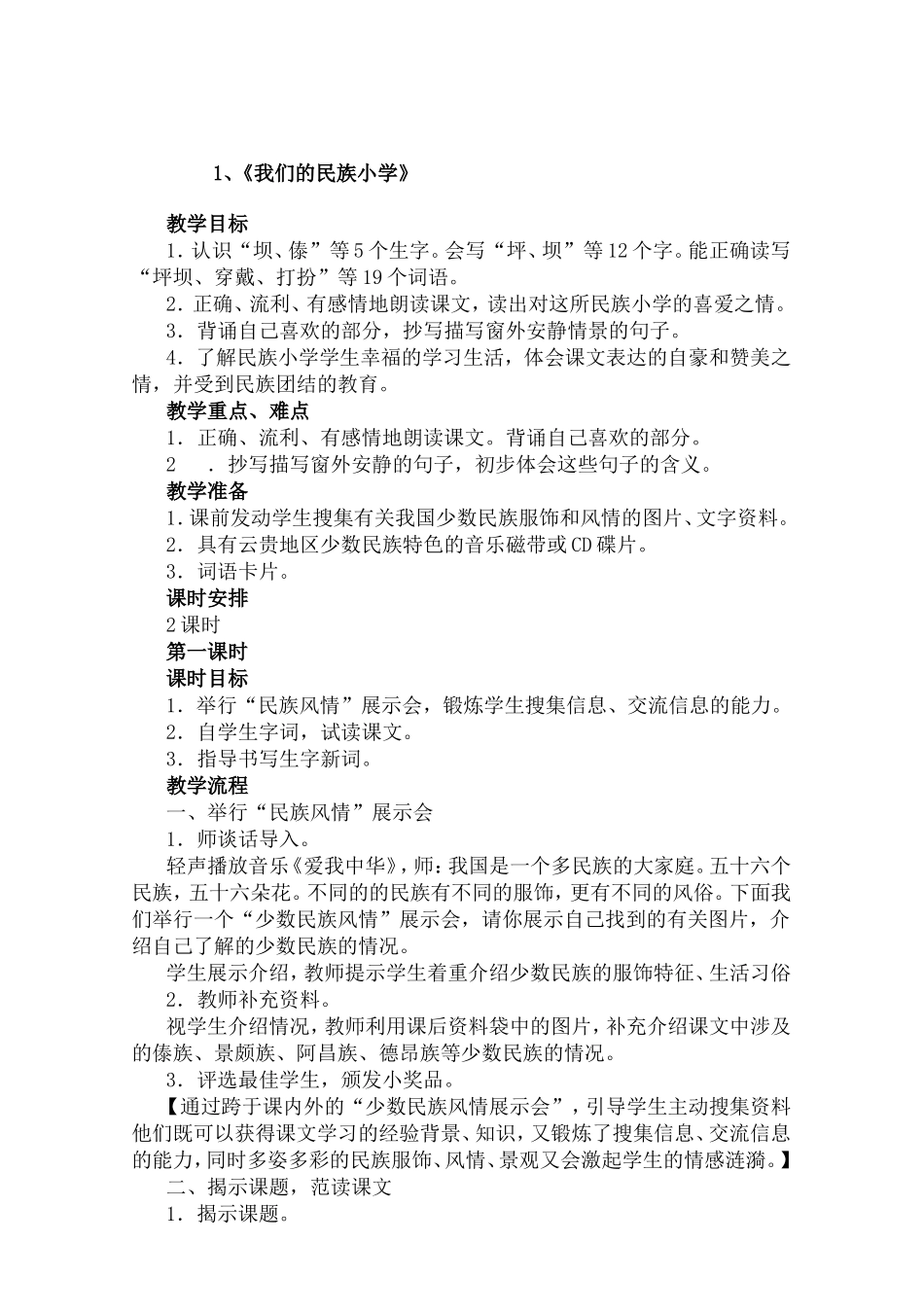 我们的民族小学教案 (2)_第1页