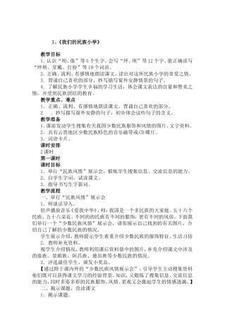 我们的民族小学教案 (2)