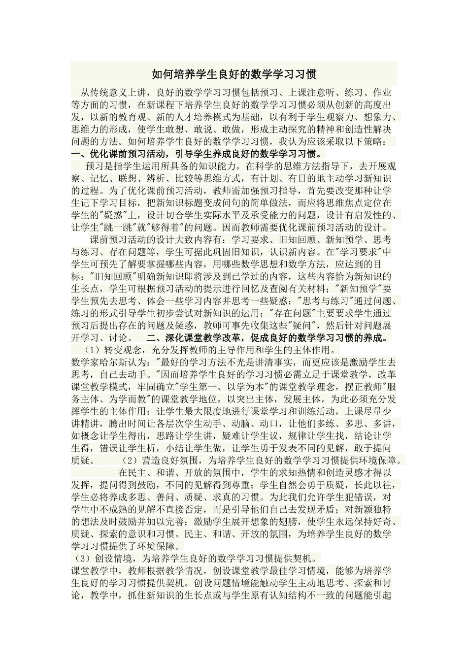 如何培养学生良好的数学学习习惯 (2)_第1页