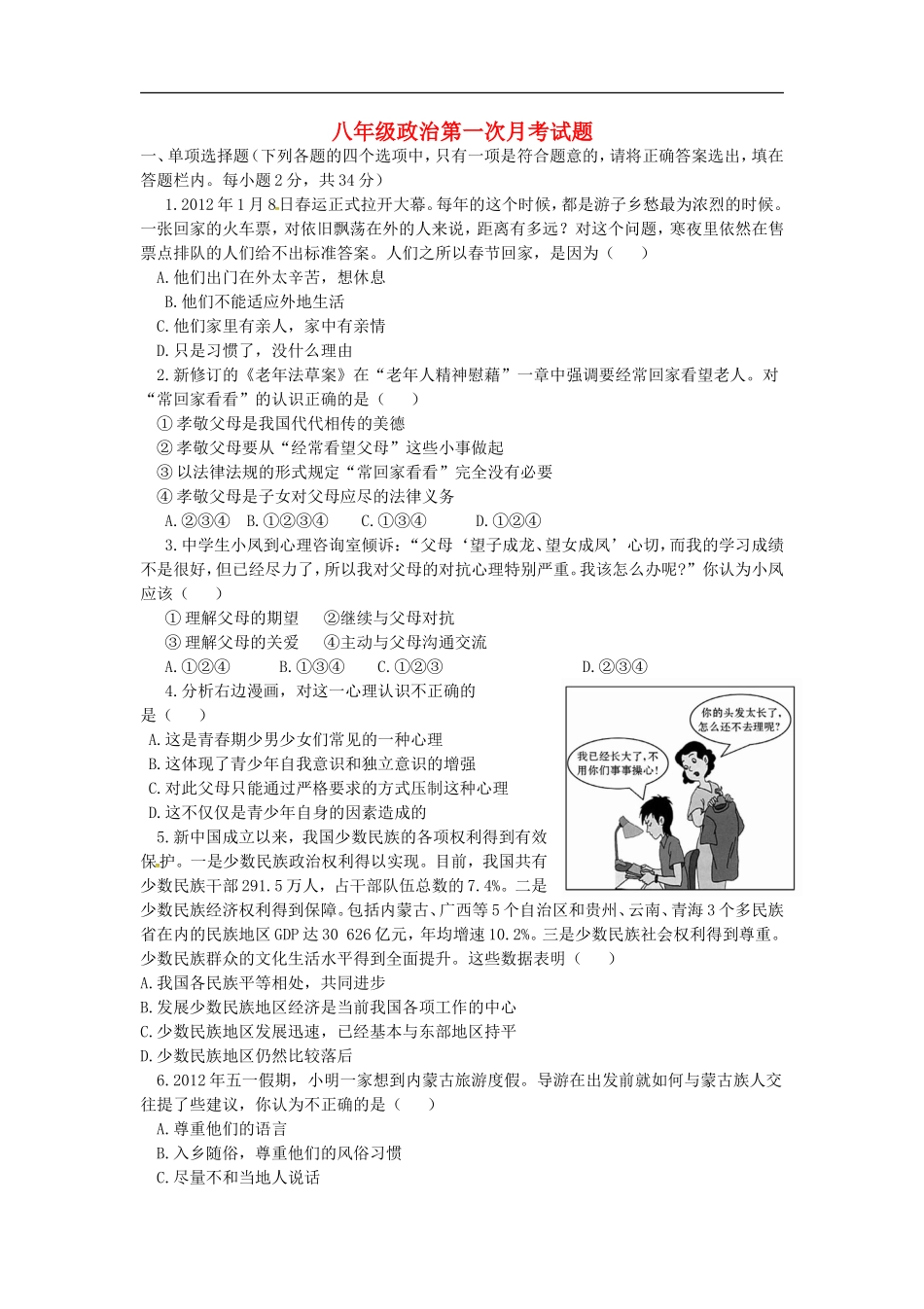 山东省广饶县丁庄镇中心初中2015_2016学年八年级政治10月月考试题无答案鲁教版_第1页