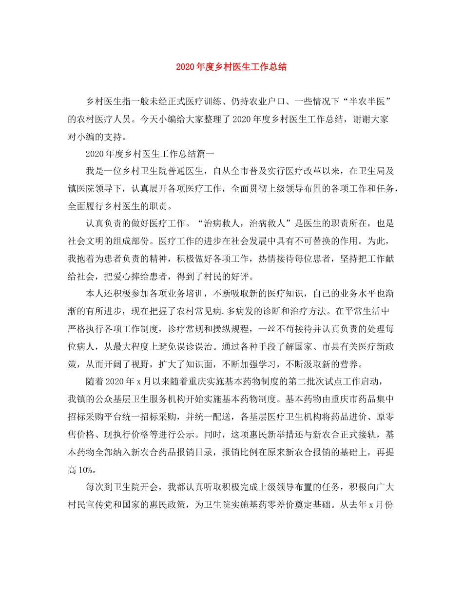 2020年度乡村医生工作总结_第1页