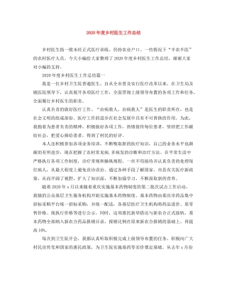 2020年度乡村医生工作总结