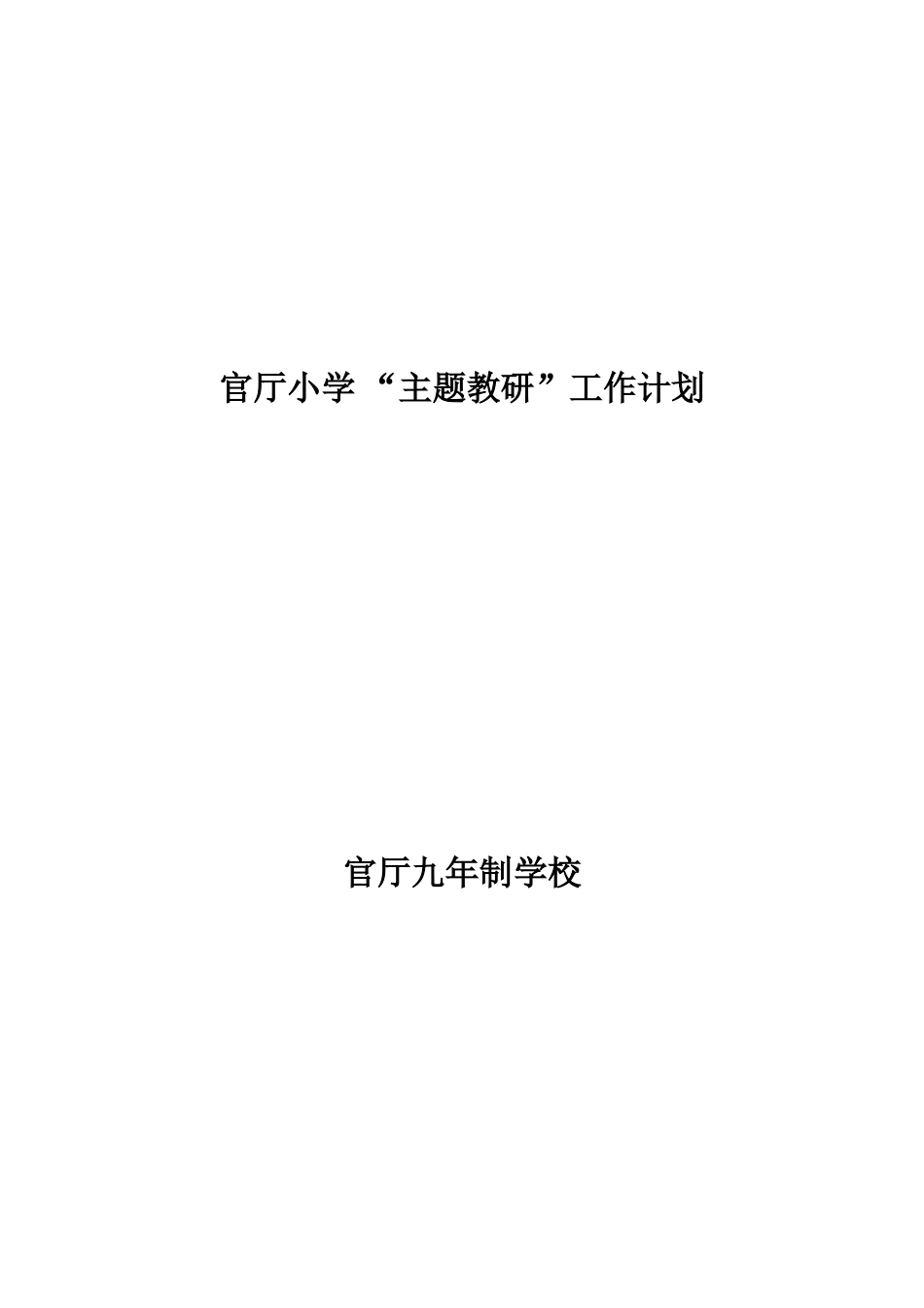 主题教研工作实施计划201202_第1页