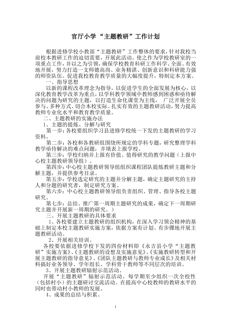主题教研工作实施计划201202_第2页
