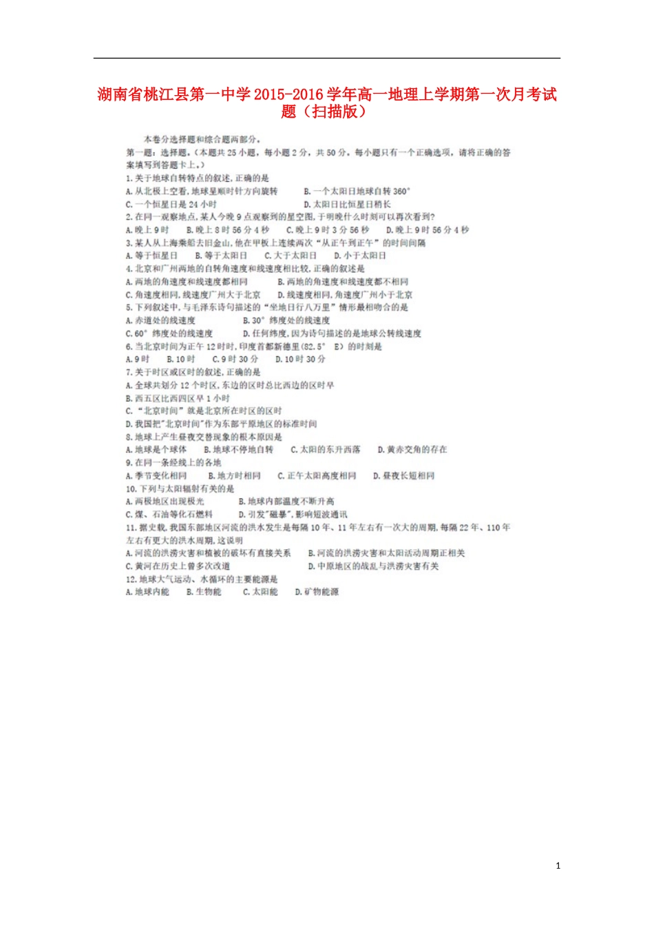 湖南省桃江县第一中学2015_2016学年高一地理上学期第一次月考试题扫描版_第1页