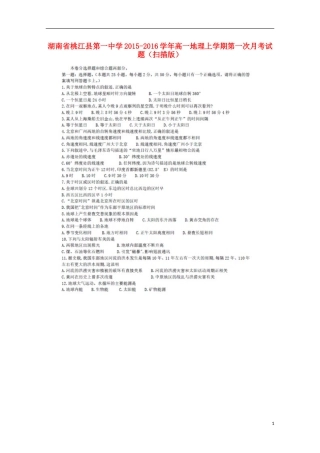 湖南省桃江县第一中学2015_2016学年高一地理上学期第一次月考试题扫描版
