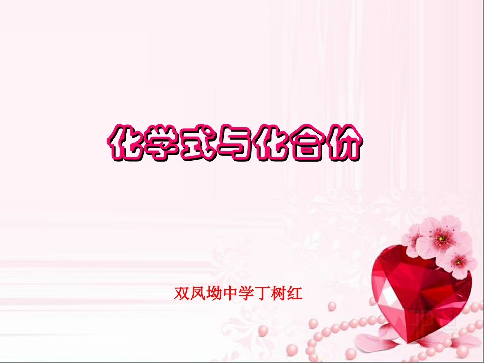 化学式和化合价_第1页