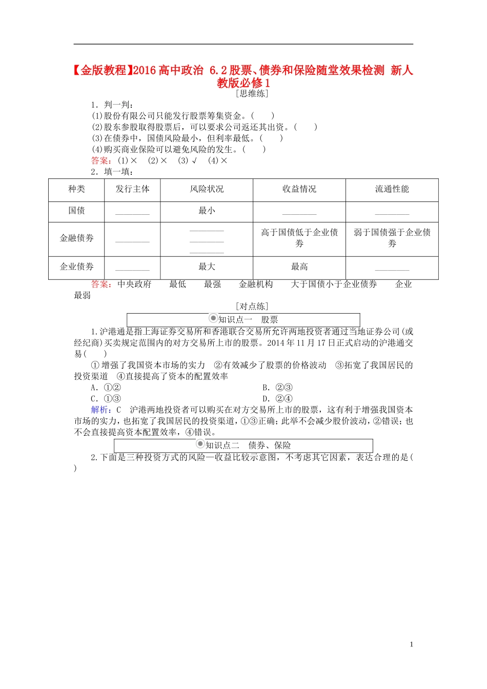 2016高中政治6.2股票债券和保险随堂效果检测新人教版必修1_第1页