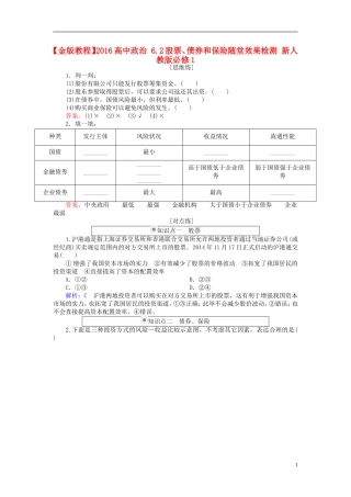 2016高中政治6.2股票债券和保险随堂效果检测新人教版必修1