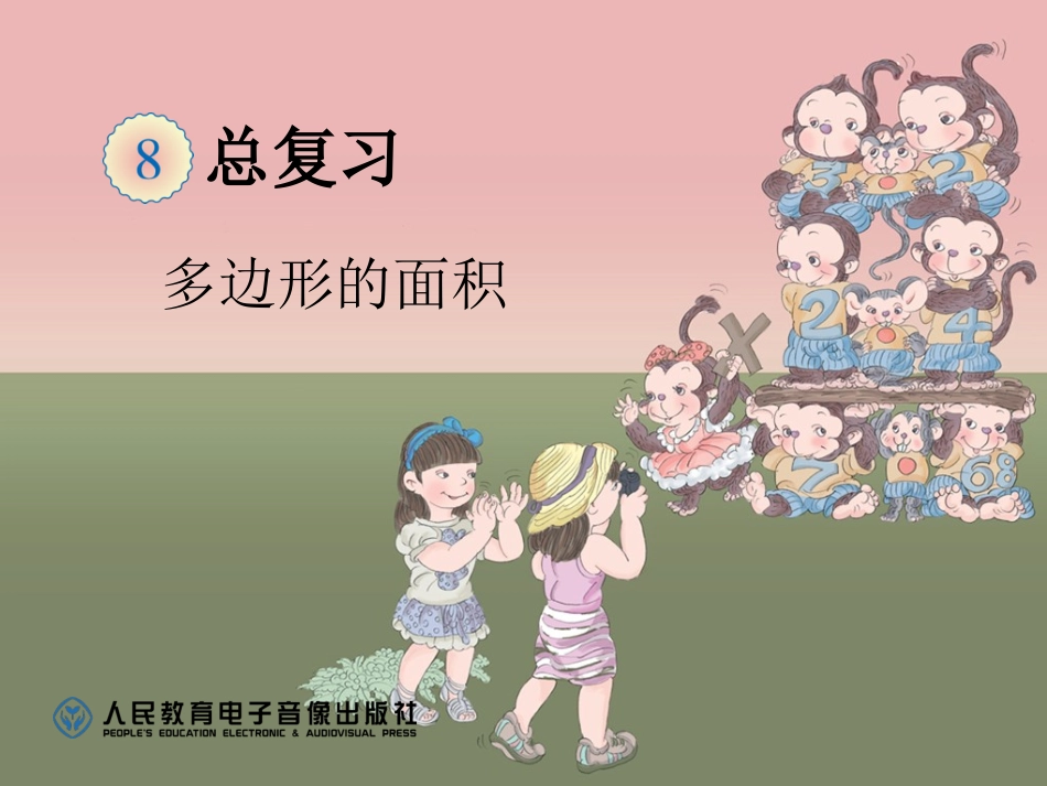 多边形的面积 (2)_第1页