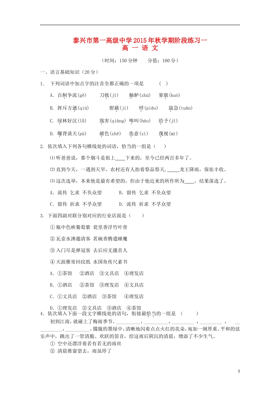 江苏省泰兴市第一高级中学2015_2016学年高一语文上学期阶段练习一_第1页