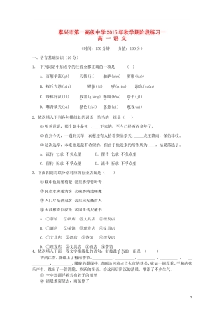 江苏省泰兴市第一高级中学2015_2016学年高一语文上学期阶段练习一