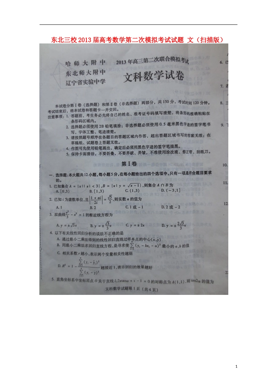 东北三校2013届高考数学第二次模拟考试试题 文（扫描版）_第1页