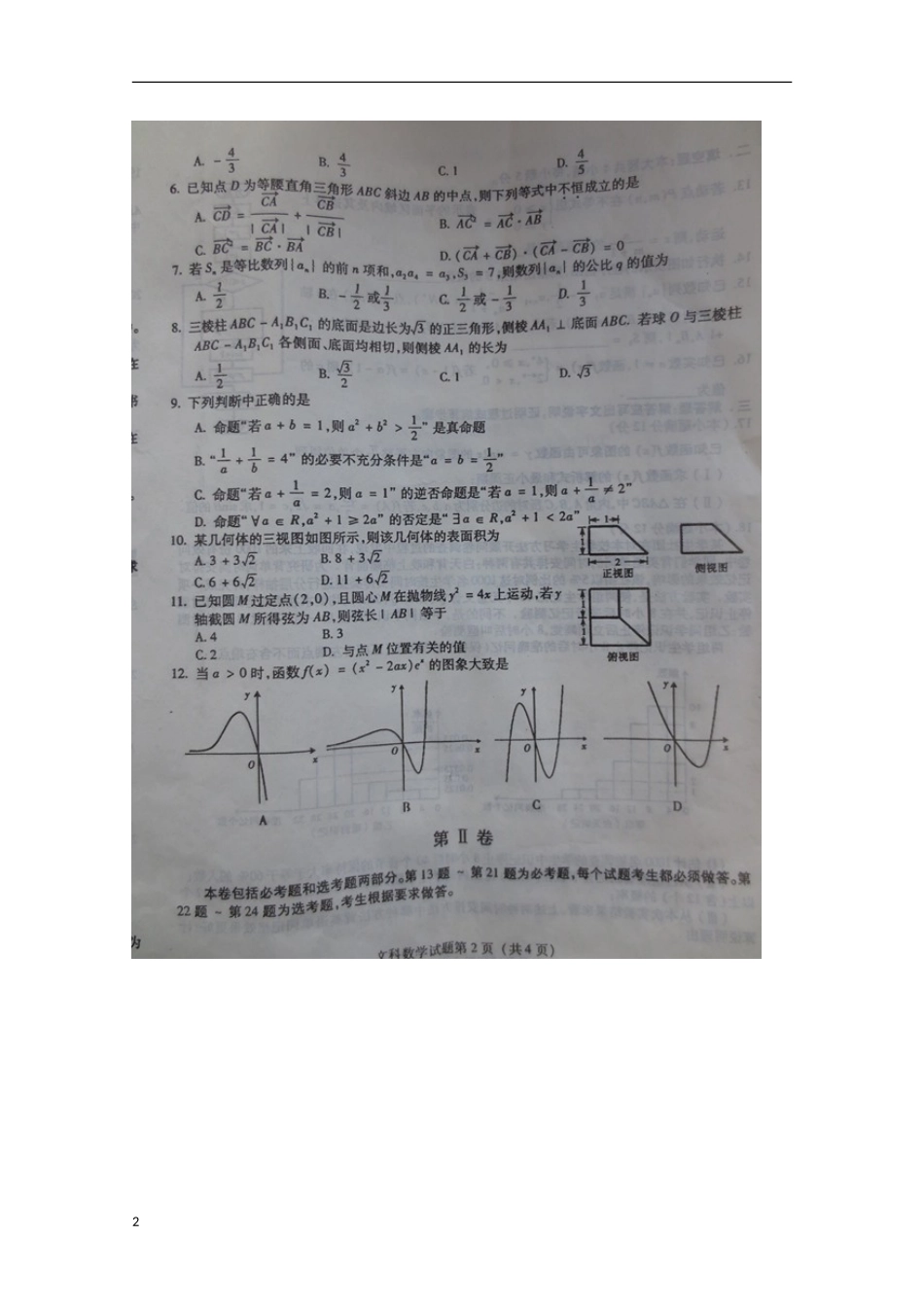 东北三校2013届高考数学第二次模拟考试试题 文（扫描版）_第2页