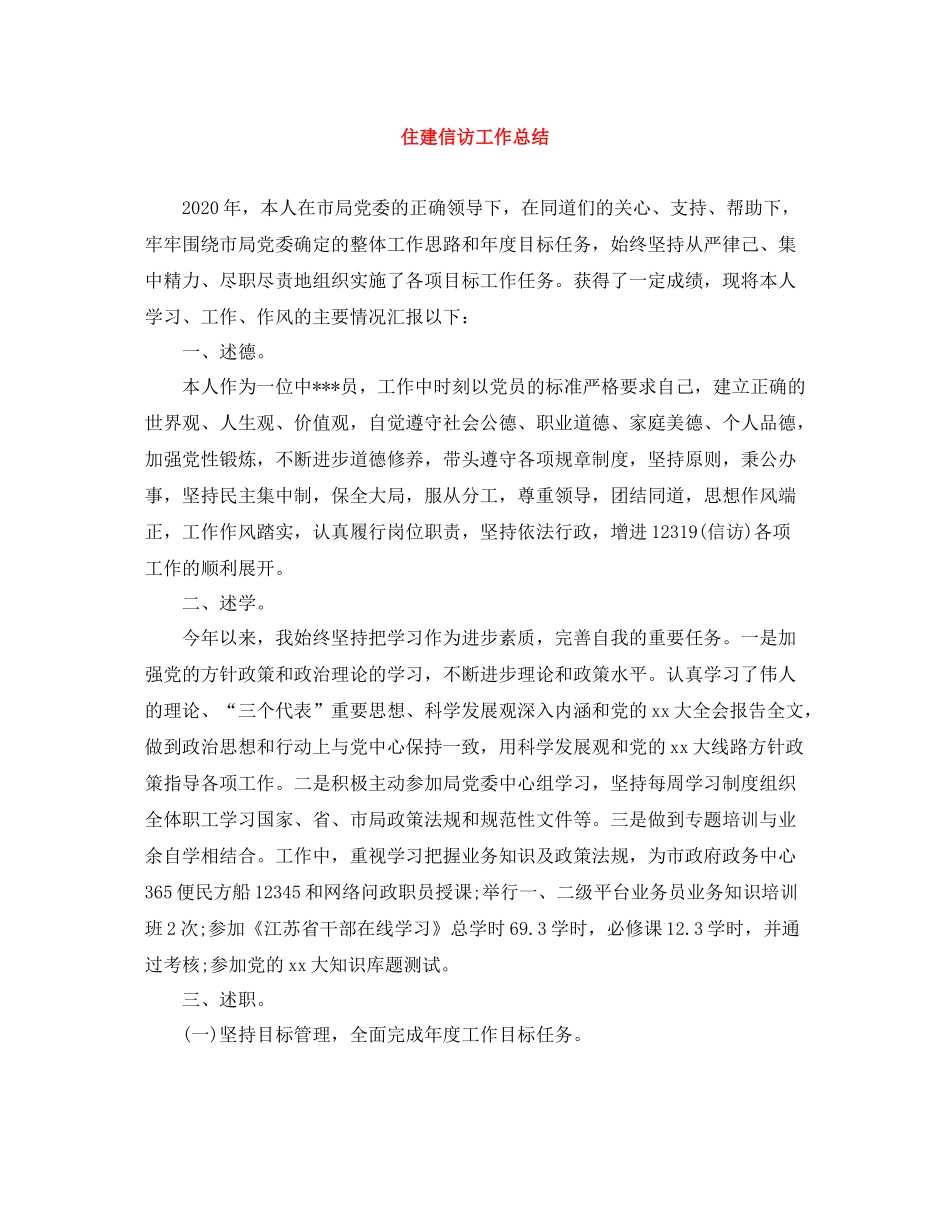 住建信访工作总结_第1页