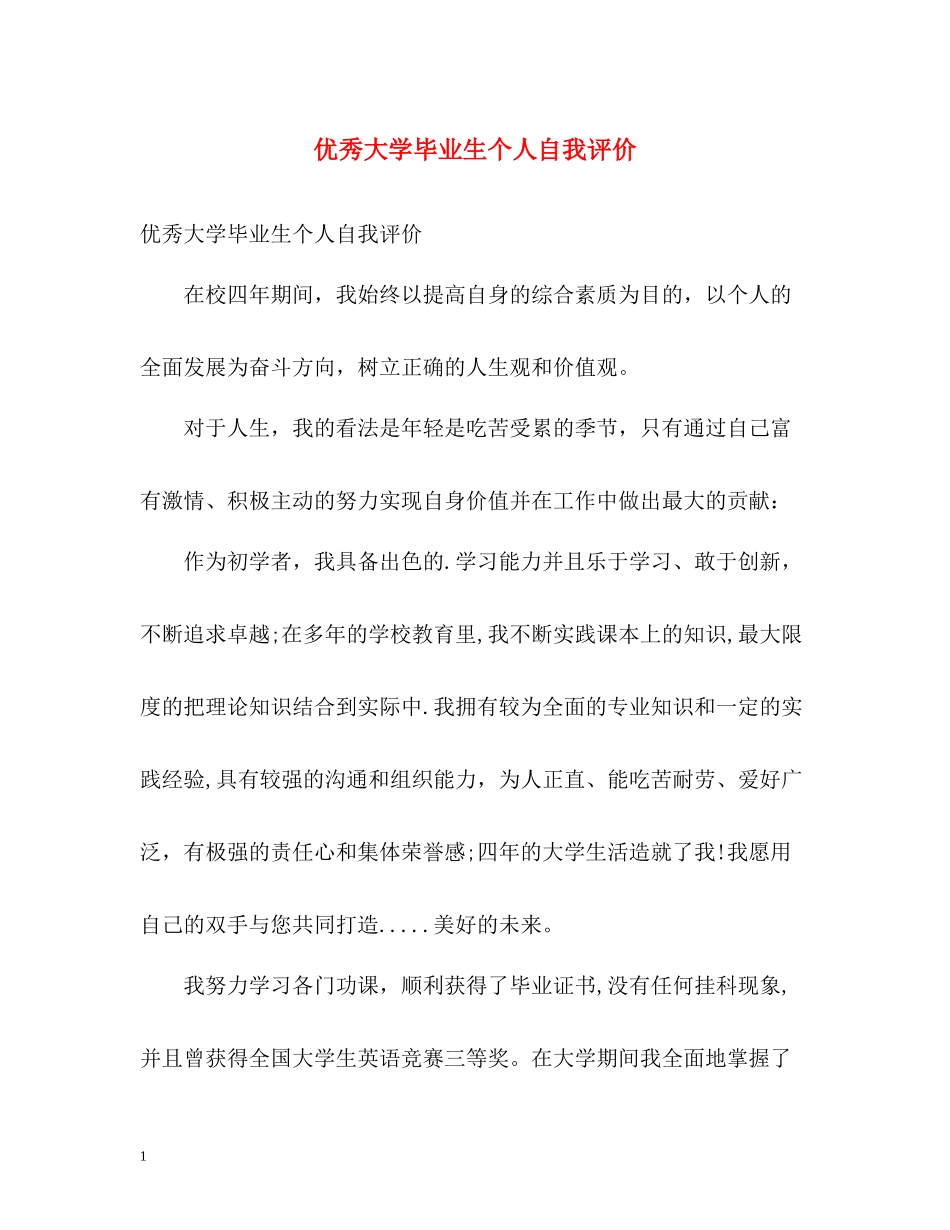 优秀大学毕业生个人自我评价_第1页