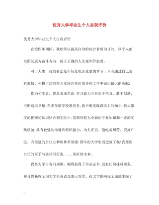 优秀大学毕业生个人自我评价