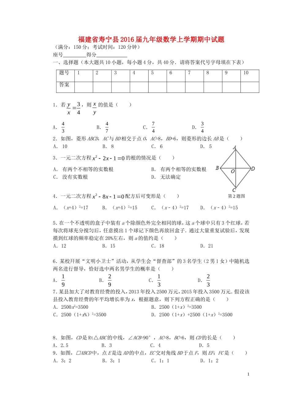 福建省寿宁县2016届九年级数学上学期期中试题新人教版_第1页