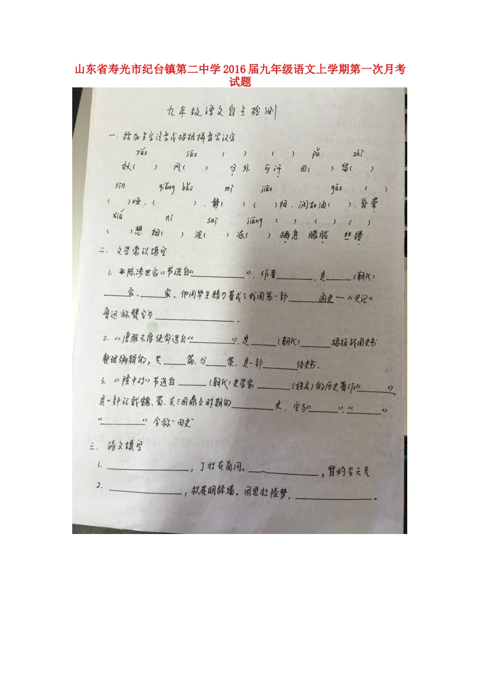 山东省寿光市纪台镇第二中学2016届九年级语文上学期第一次月考试题扫描版苏教版_第1页