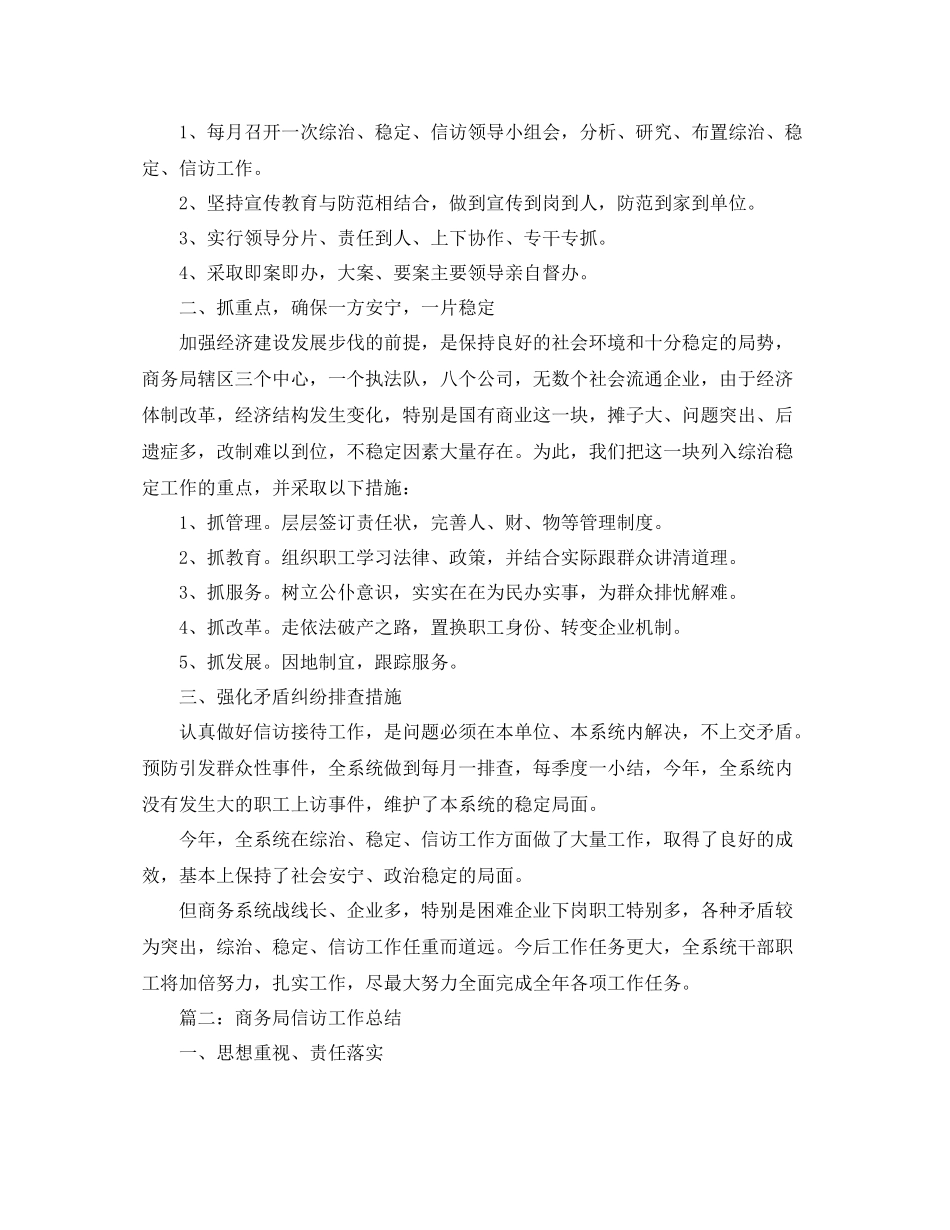 商务局综治稳定信访工作总结_第2页