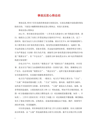 事故反思心得总结