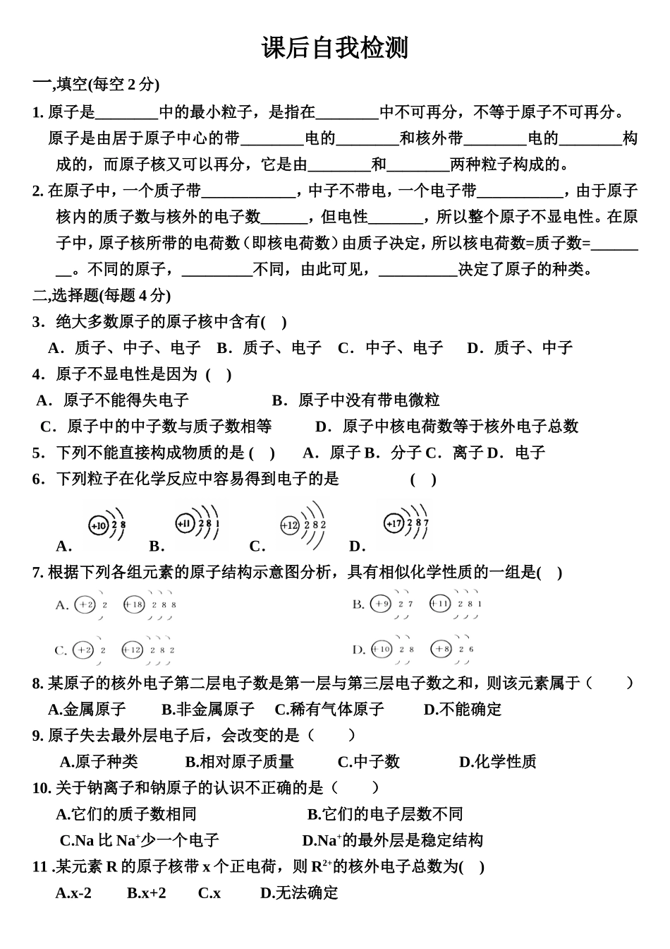 人教版九年级化学原子的结构自我检测题_第1页
