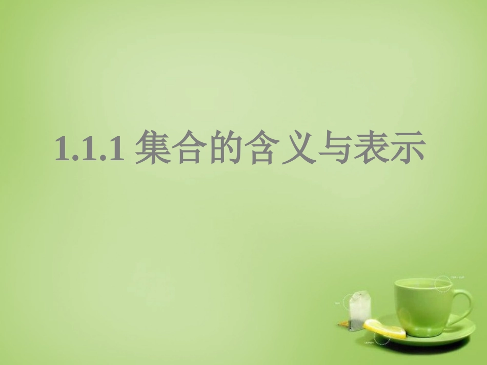 2015高中数学1.1.1集合的含义与表示课件2新人教A版必修1_第1页