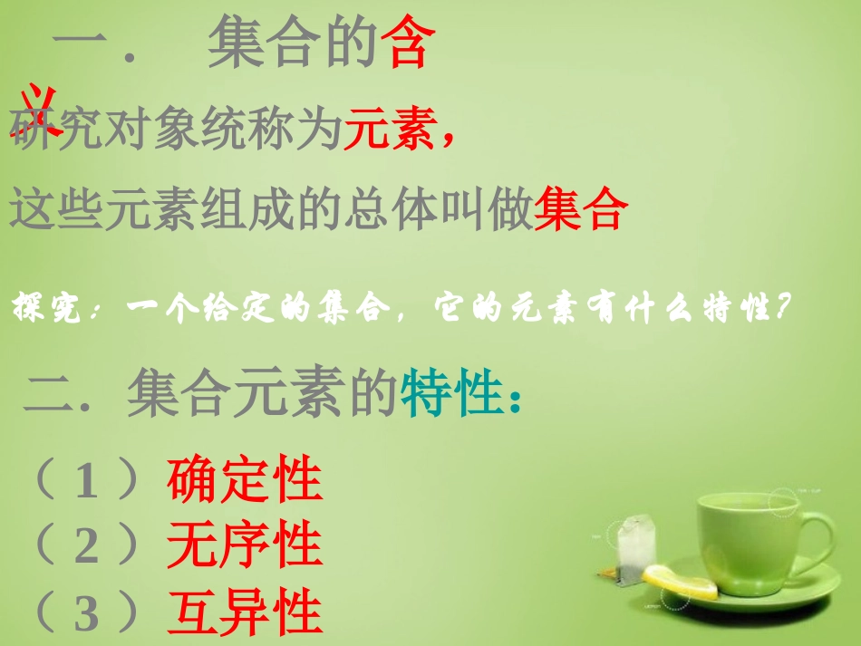 2015高中数学1.1.1集合的含义与表示课件2新人教A版必修1_第2页